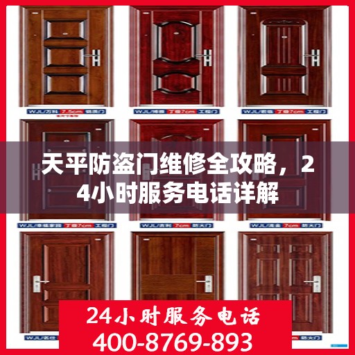 天平防盗门维修全攻略，24小时服务电话详解