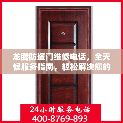 龙腾防盗门维修电话，全天候服务指南，轻松解决您的维修需求