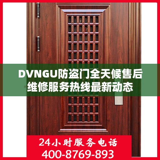 DVNGU防盗门全天候售后维修服务热线最新动态