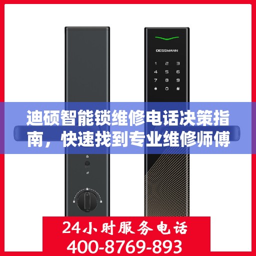 迪硕智能锁维修电话决策指南，快速找到专业维修师傅联络方式