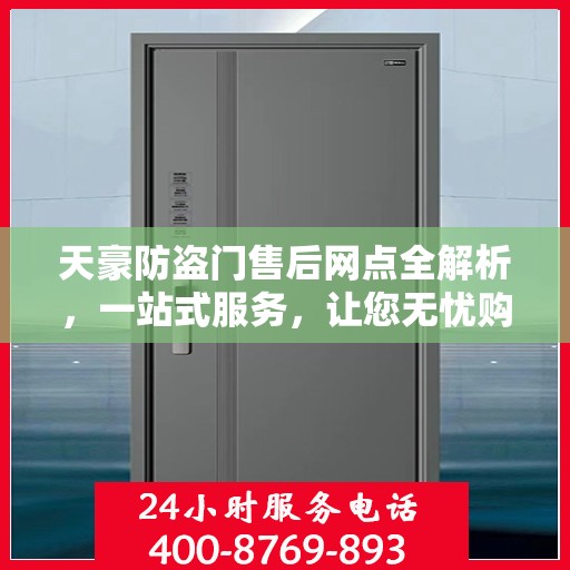 天豪防盗门售后网点全解析，一站式服务，让您无忧购门！