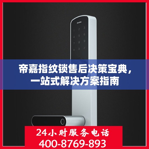 帝嘉指纹锁售后决策宝典，一站式解决方案指南