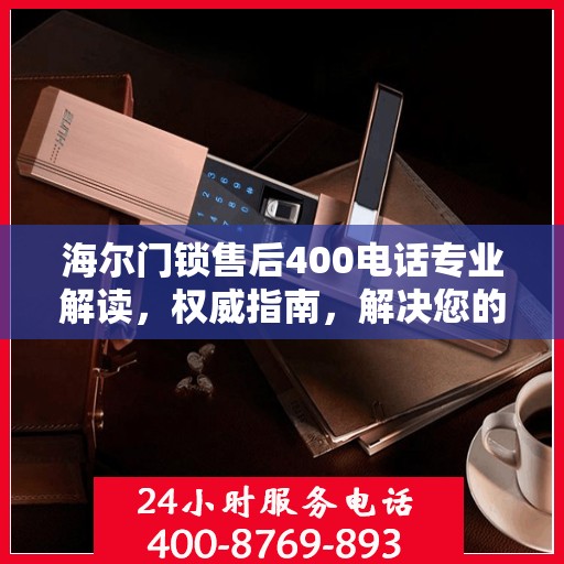 海尔门锁售后400电话专业解读，权威指南，解决您的门锁问题
