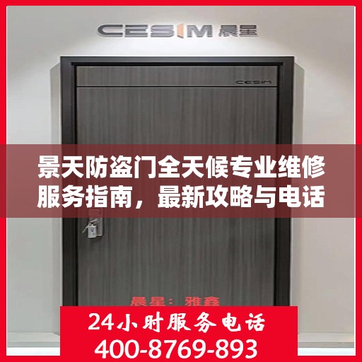 景天防盗门全天候专业维修服务指南，最新攻略与电话全解析