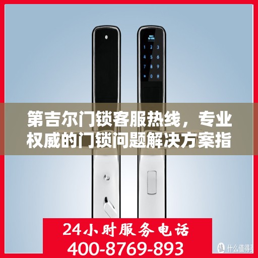第吉尔门锁客服热线，专业权威的门锁问题解决方案指南
