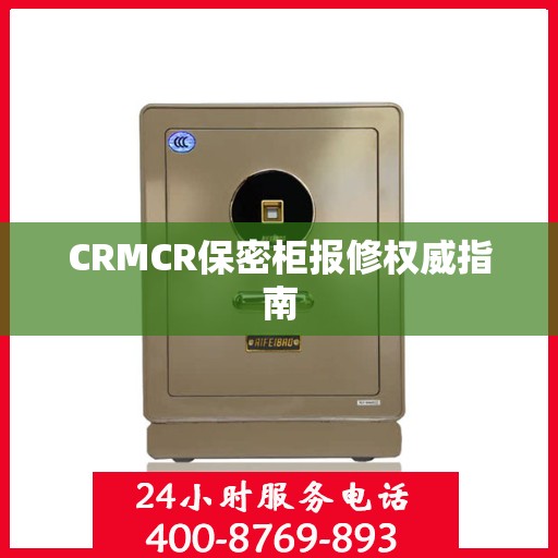 CRMCR保密柜报修权威指南