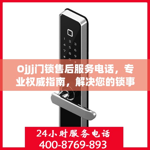 OjJj门锁售后服务电话，专业权威指南，解决您的锁事无忧！