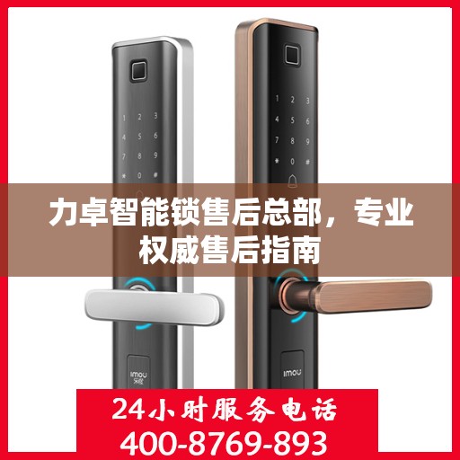 力卓智能锁售后总部，专业权威售后指南