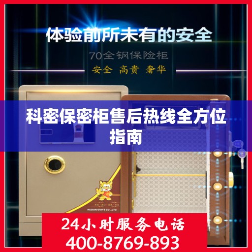 科密保密柜售后热线全方位指南