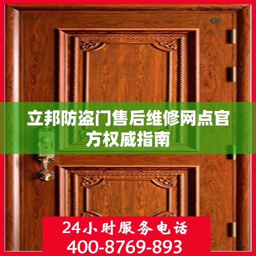 立邦防盗门售后维修网点官方权威指南