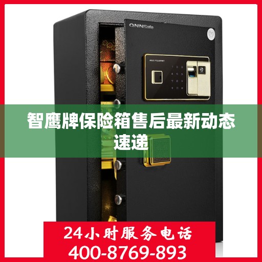 智鹰牌保险箱售后最新动态速递