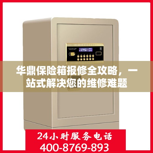 华鼎保险箱报修全攻略，一站式解决您的维修难题