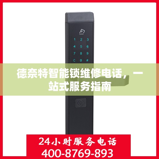 德奈特智能锁维修电话，一站式服务指南