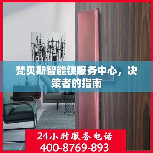 梵贝斯智能锁服务中心，决策者的指南