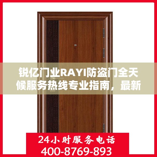 锐亿门业RAYI防盗门全天候服务热线专业指南，最新攻略与保障您的安全