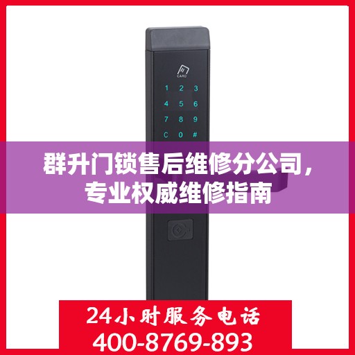 群升门锁售后维修分公司，专业权威维修指南
