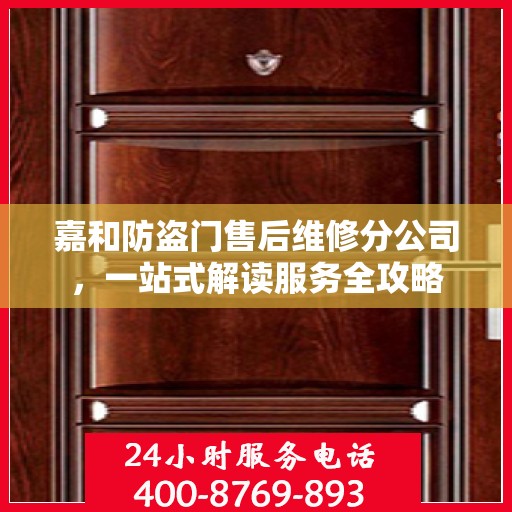 嘉和防盗门售后维修分公司，一站式解读服务全攻略