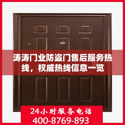 涛涛门业防盗门售后服务热线，权威热线信息一览