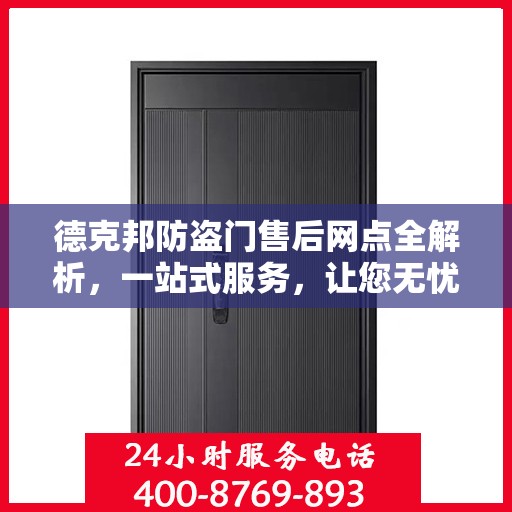 德克邦防盗门售后网点全解析，一站式服务，让您无忧购门！