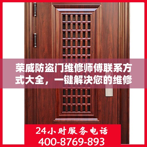 荣威防盗门维修师傅联系方式大全，一键解决您的维修难题