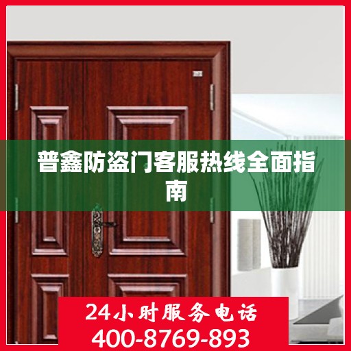 普鑫防盗门客服热线全面指南