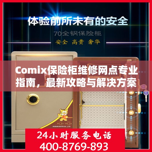 Comix保险柜维修网点专业指南，最新攻略与解决方案