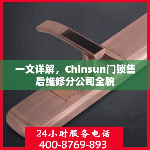 一文详解，Chinsun门锁售后维修分公司全貌