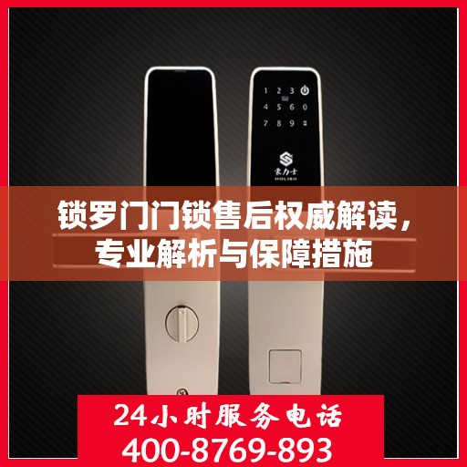 锁罗门门锁售后权威解读，专业解析与保障措施