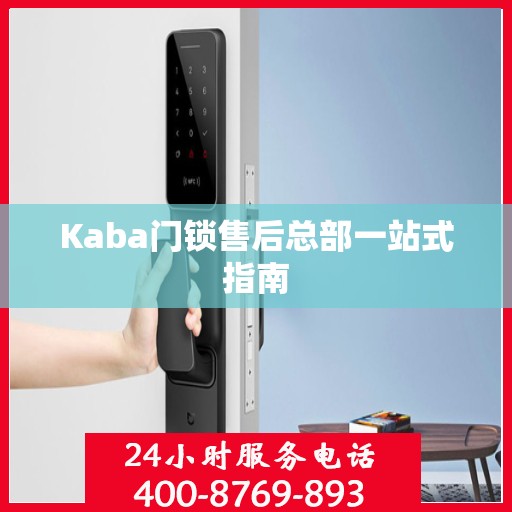 Kaba门锁售后总部一站式指南