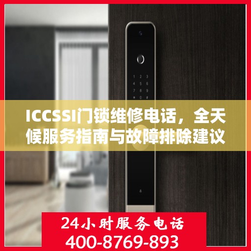 ICCSSI门锁维修电话，全天候服务指南与故障排除建议