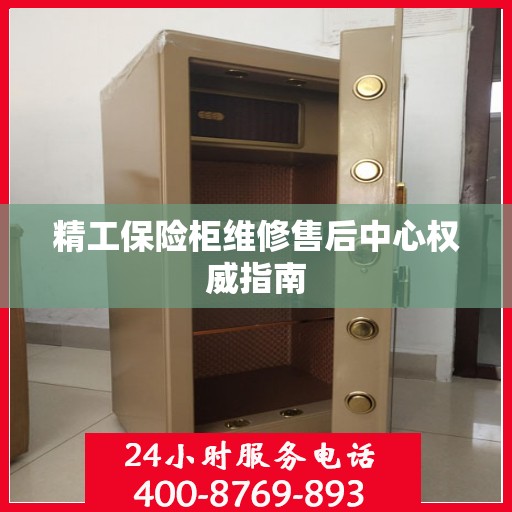 精工保险柜维修售后中心权威指南