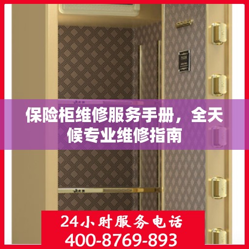 保险柜维修服务手册，全天候专业维修指南