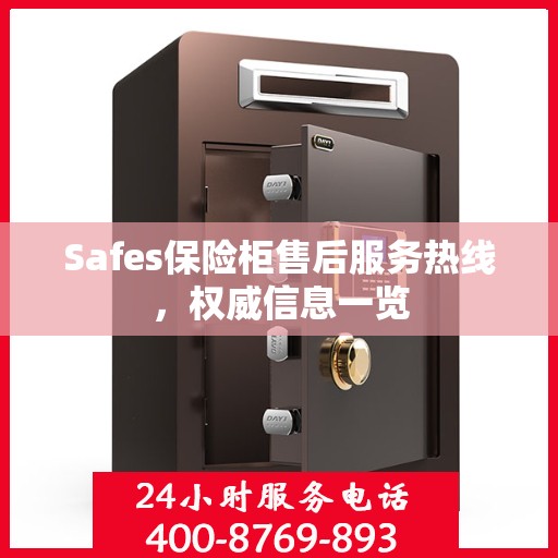 Safes保险柜售后服务热线，权威信息一览