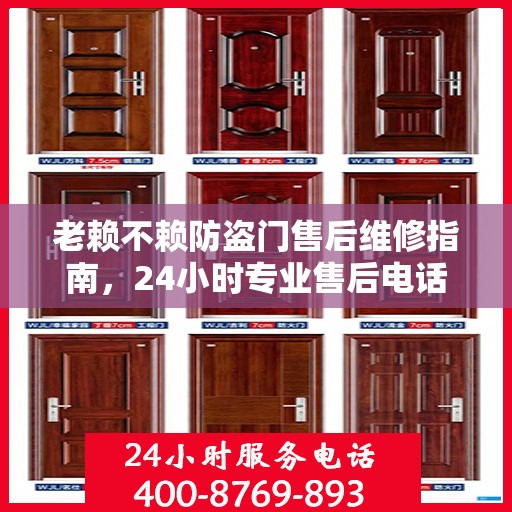 老赖不赖防盗门售后维修指南，24小时专业售后电话与最新维修攻略
