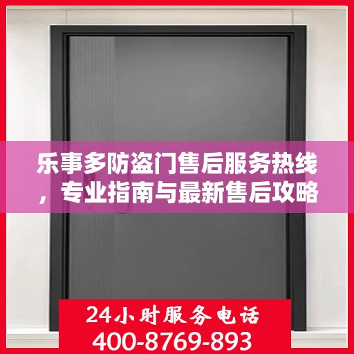 乐事多防盗门售后服务热线，专业指南与最新售后攻略