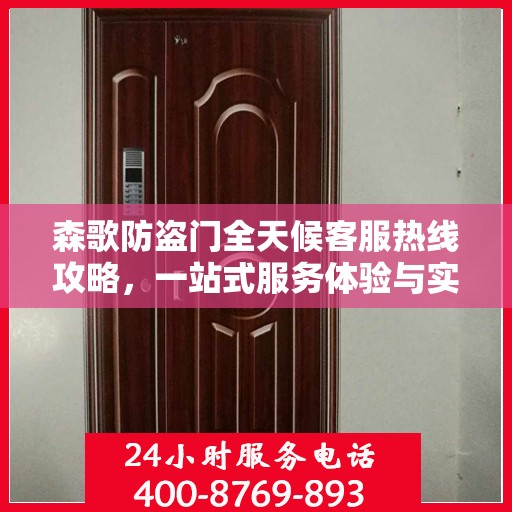 森歌防盗门全天候客服热线攻略，一站式服务体验与实用指南