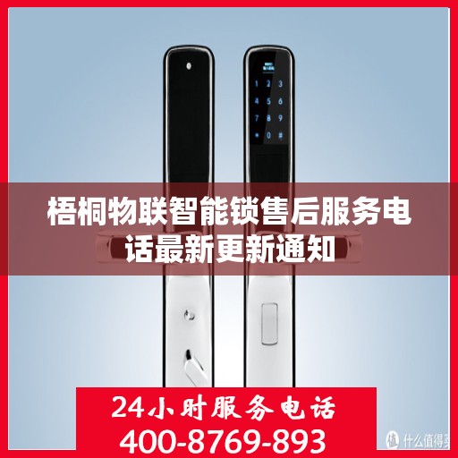 梧桐物联智能锁售后服务电话最新更新通知
