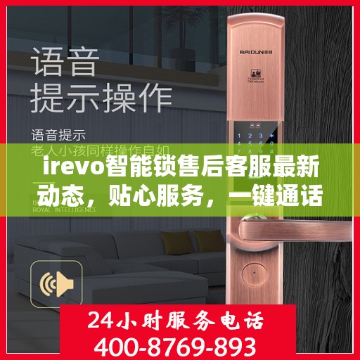 irevo智能锁售后客服最新动态，贴心服务，一键通话连接售后专家