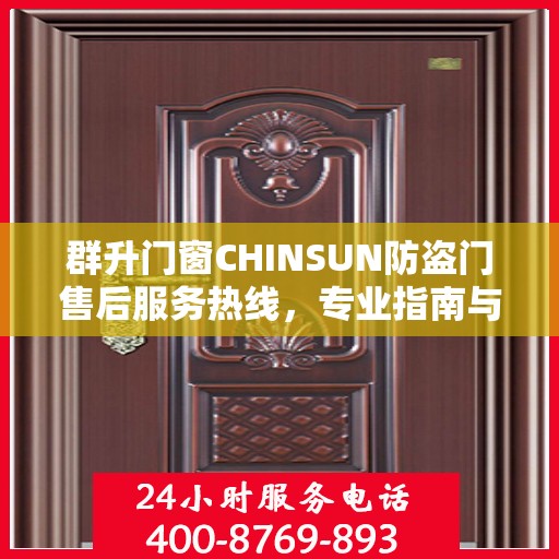 群升门窗CHINSUN防盗门售后服务热线，专业指南与最新售后支持攻略