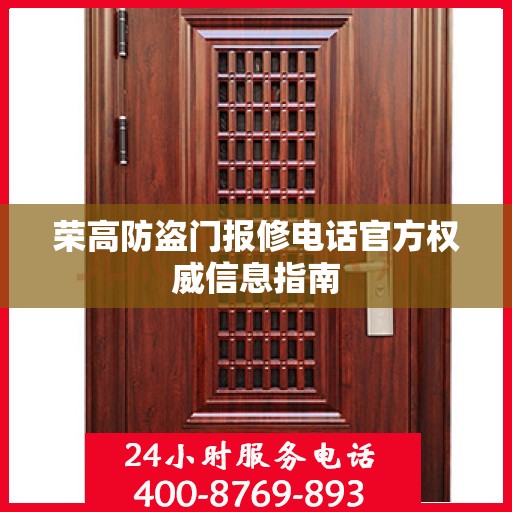 荣高防盗门报修电话官方权威信息指南