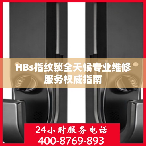 HBs指纹锁全天候专业维修服务权威指南