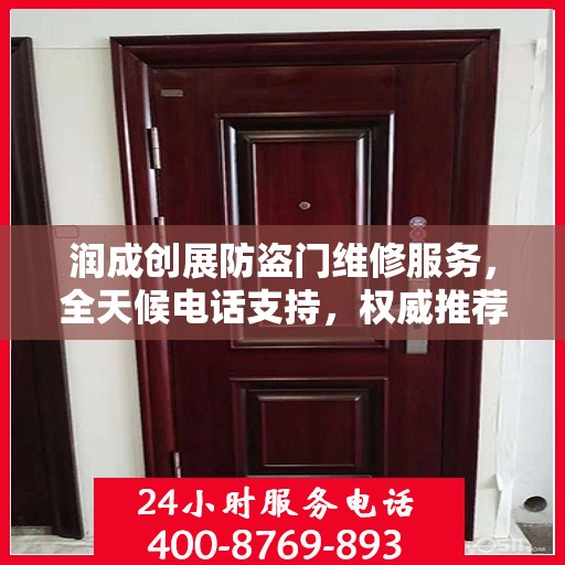 润成创展防盗门维修服务，全天候电话支持，权威推荐标题