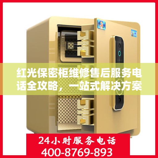 红光保密柜维修售后服务电话全攻略，一站式解决方案与实用指南