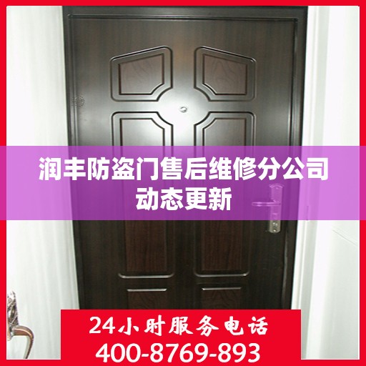 润丰防盗门售后维修分公司动态更新