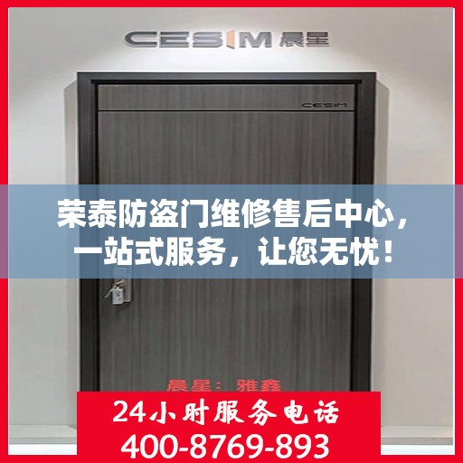 荣泰防盗门维修售后中心，一站式服务，让您无忧！