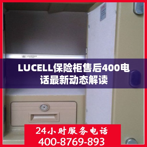 LUCELL保险柜售后400电话最新动态解读