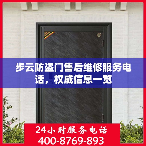 步云防盗门售后维修服务电话，权威信息一览