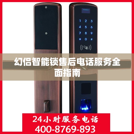 幻侣智能锁售后电话服务全面指南