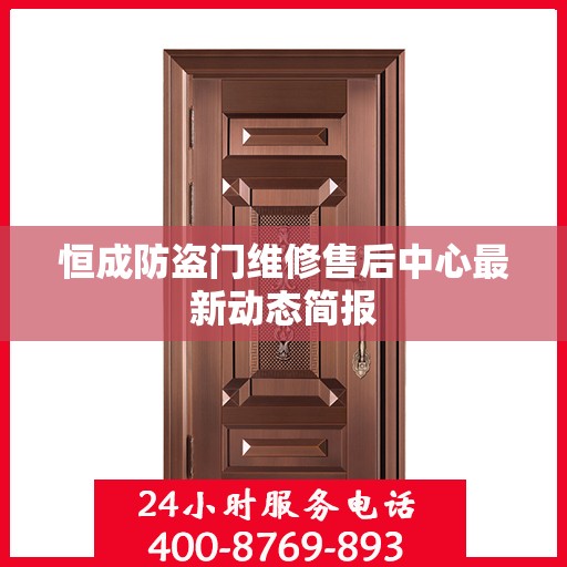 恒成防盗门维修售后中心最新动态简报