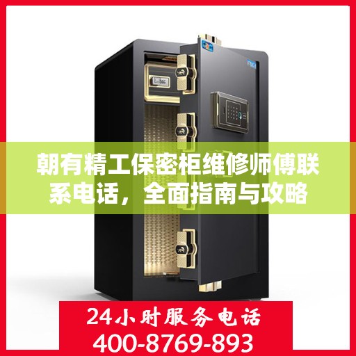 朝有精工保密柜维修师傅联系电话，全面指南与攻略